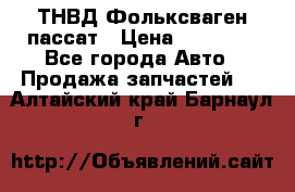 ТНВД Фольксваген пассат › Цена ­ 15 000 - Все города Авто » Продажа запчастей   . Алтайский край,Барнаул г.